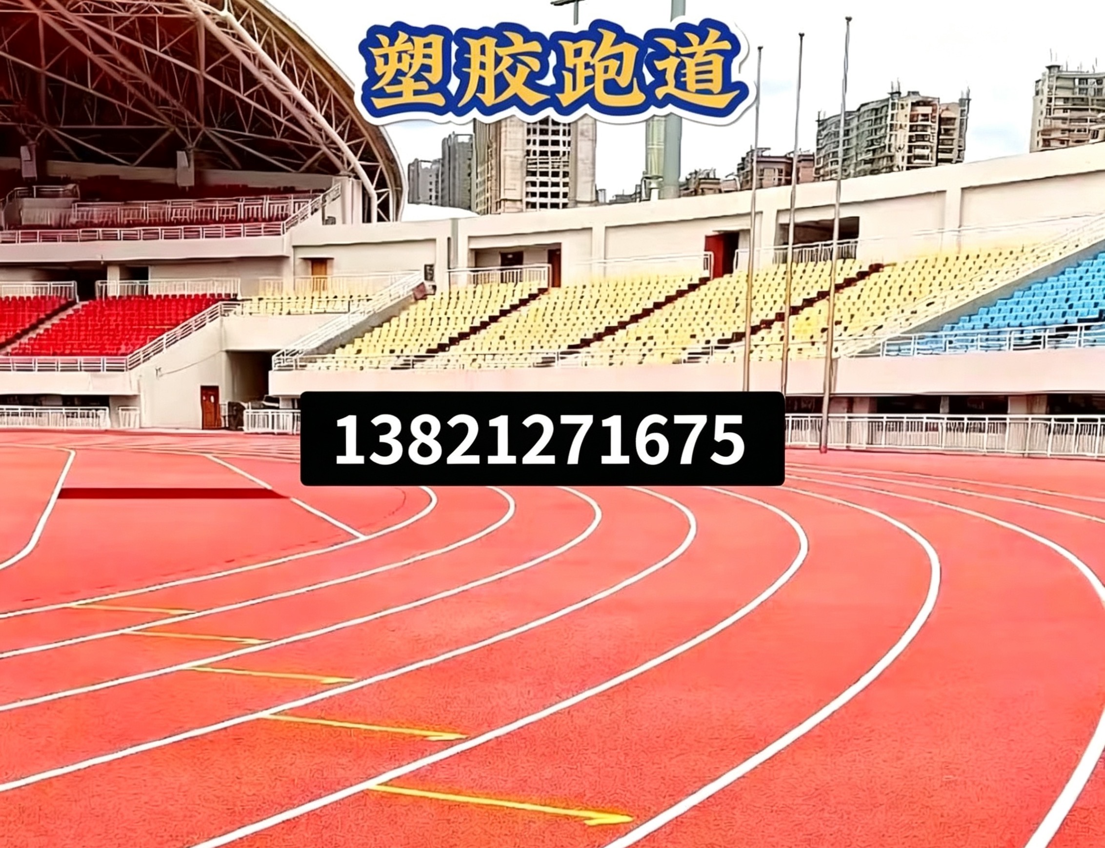 聊城市塑胶跑道epdm塑胶跑道 - 方案